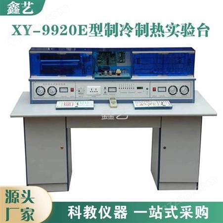 XY-9920E鑫艺制冷制热综合实验室实训装置XY-9920E型制冷制热实验台实训设备