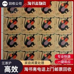 淘书斋专业回收纪念邮票 小型张稀缺票行情收购